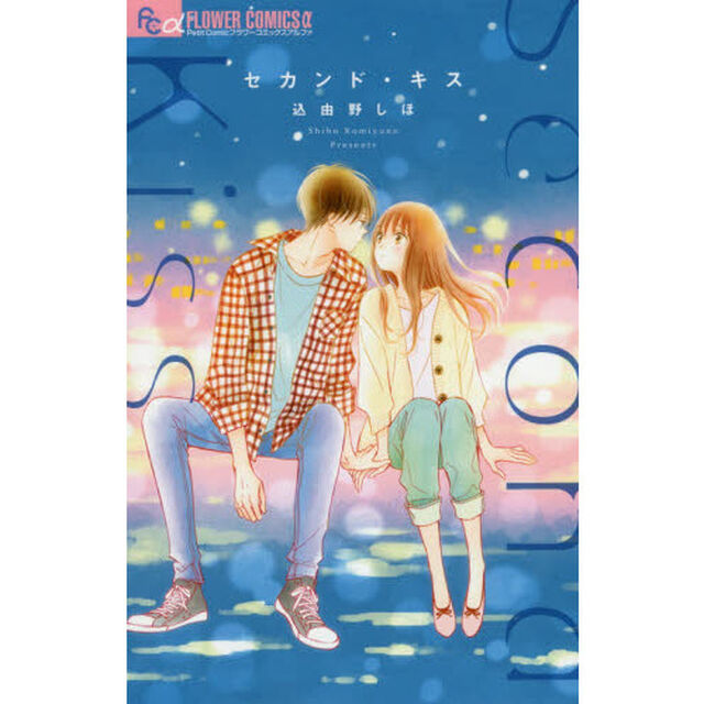 セカンド・キス