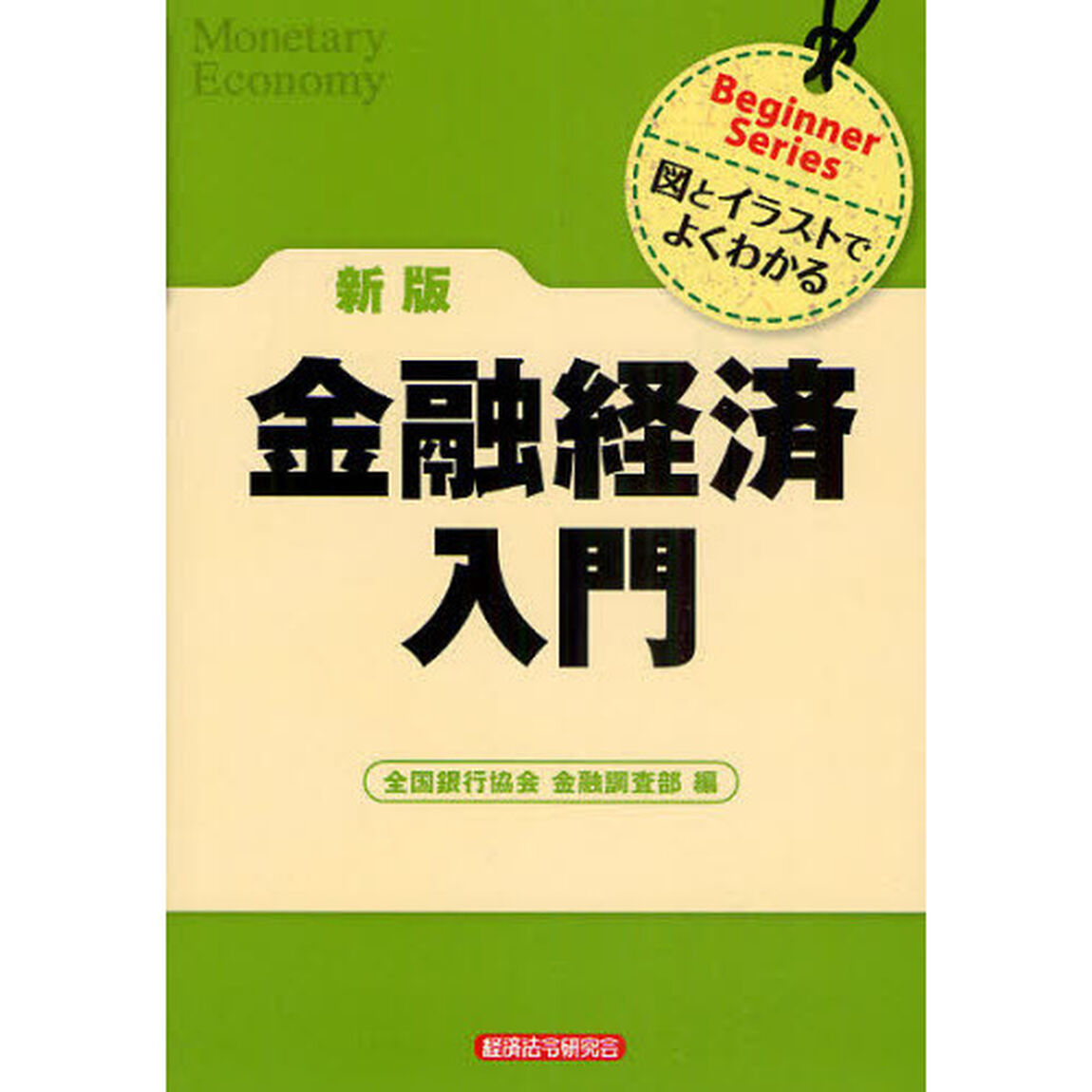 金融経済入門　図とイラストでよくわかる「新版」