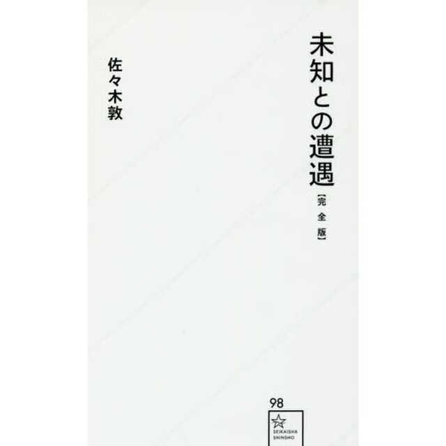未知との遭遇「完全版」