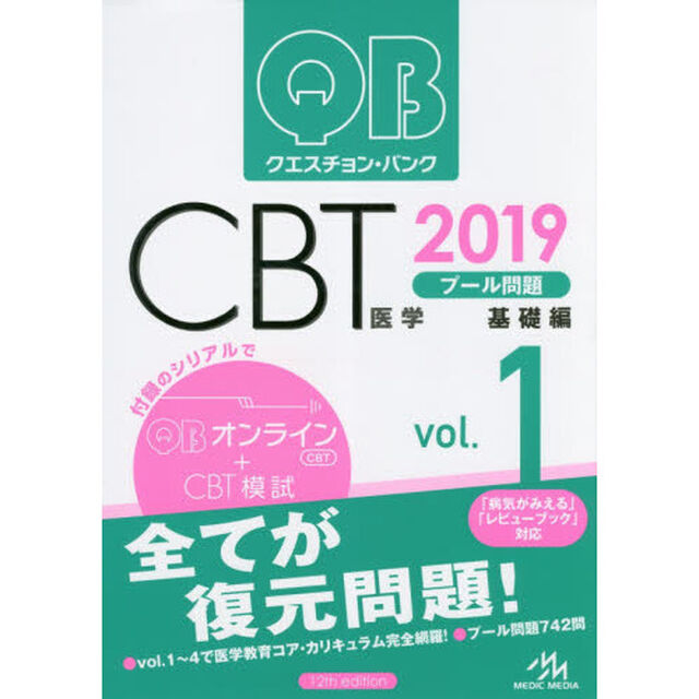 クエスチョン・バンクＣＢＴプール問題　２０１９ｖｏｌ．１「基礎編」