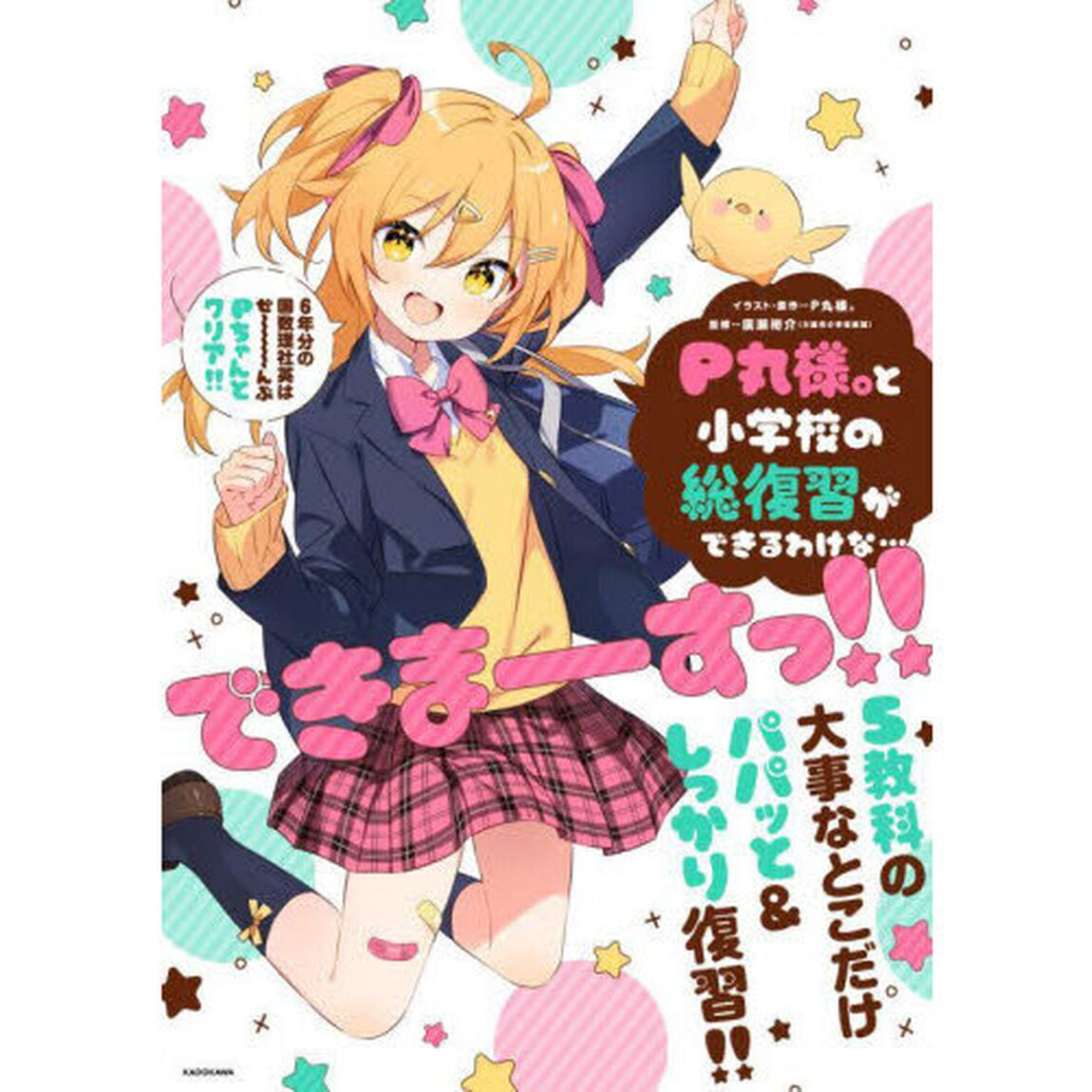Ｐ丸様。と小学校の総復習ができるわけな&hellip;できまーすっ！！