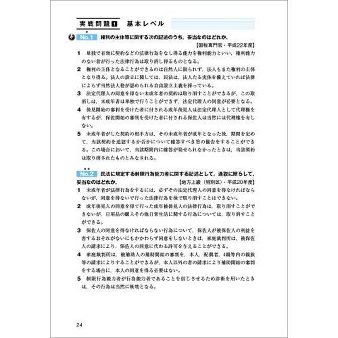 公務員試験新スーパー過去問ゼミ６民法　地方上級／国家総合職・一般職・専門職　１「総則　物権　担保物権」