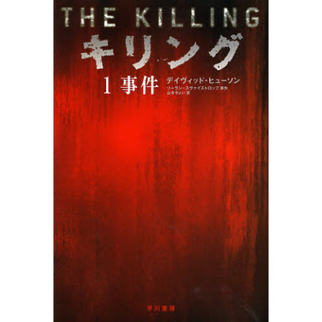 キリング　１「事件」
