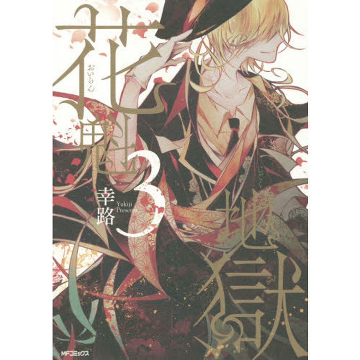 花魁地獄　３