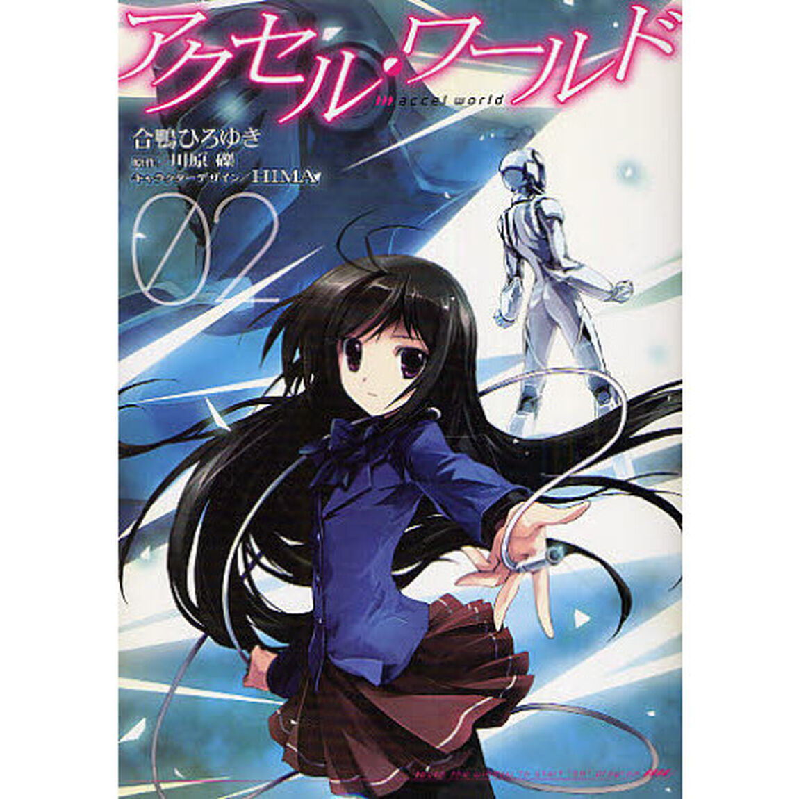 アクセル・ワールド　０２