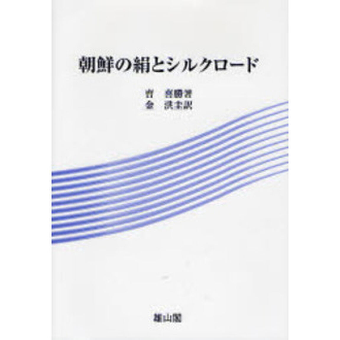 朝鮮の絹とシルクロード