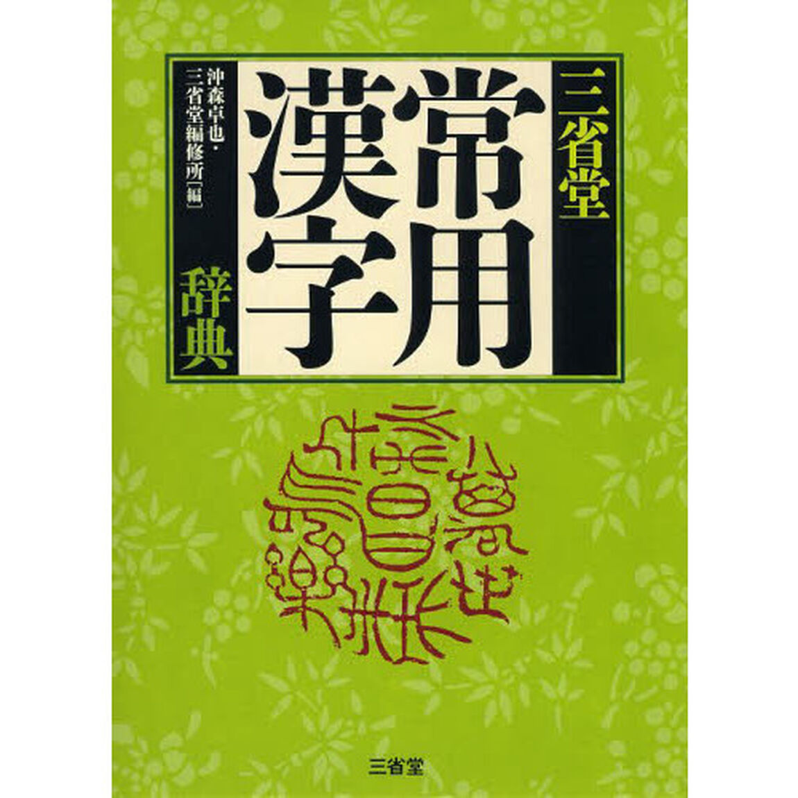 三省堂 常用漢字辞典