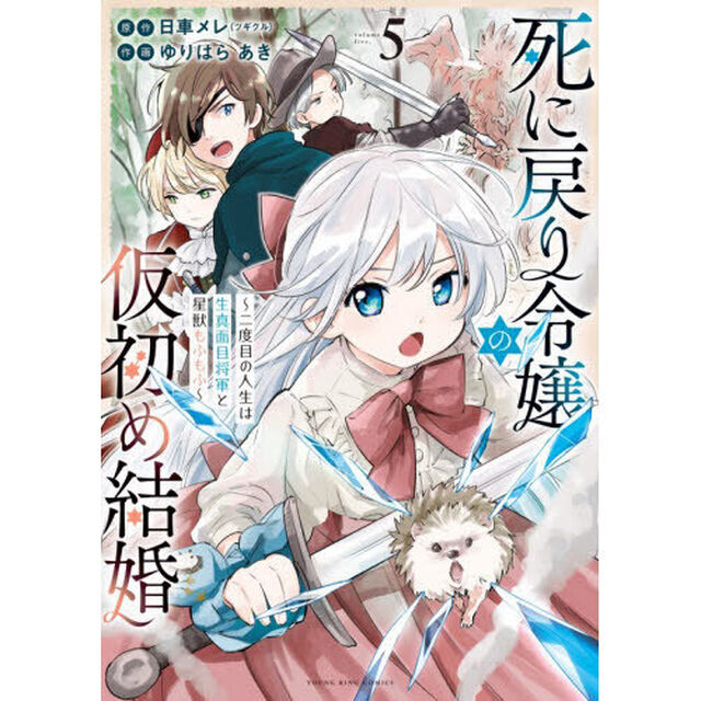 死に戻り令嬢の仮初め結婚　二度目の人生は生真面目将軍と星獣もふもふ　５
