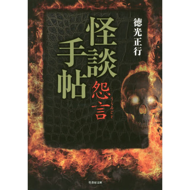 怪談手帖　怨言