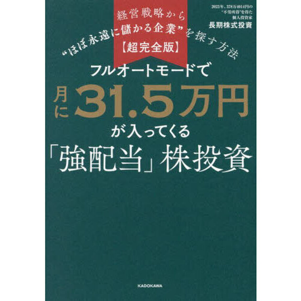 フルオートモードで月に３１．５万円が入ってくる「強配当」株投資　経営戦略から&ldquo;ほぼ永遠に儲かる企業&rdquo;を探す方法　超完全版
