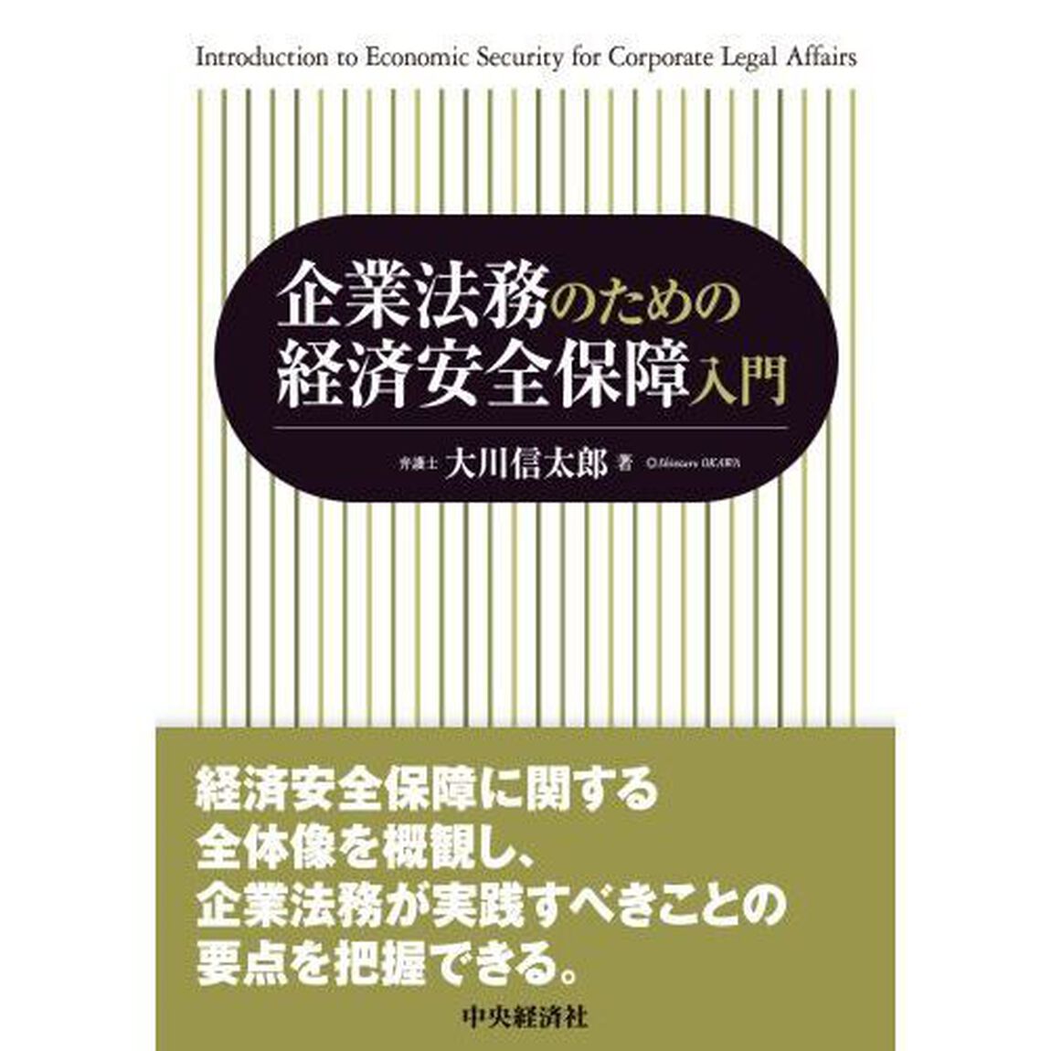 企業法務のための経済安全保障入門