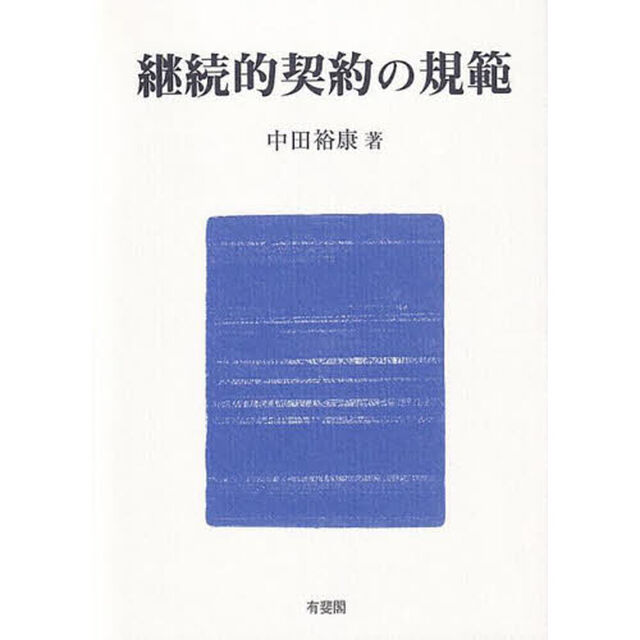 継続的契約の規範