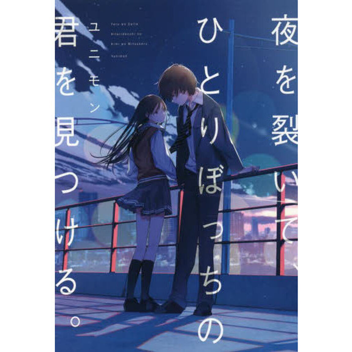 夜を裂いて、ひとりぼっちの君を見つける。
