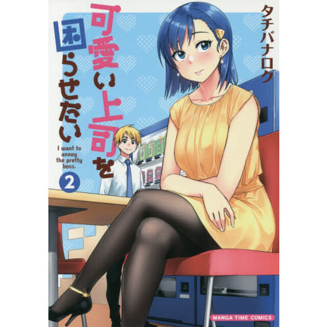 可愛い上司を困らせたい　　　２
