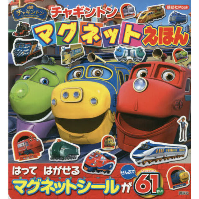 チャギントンマグネットえほん