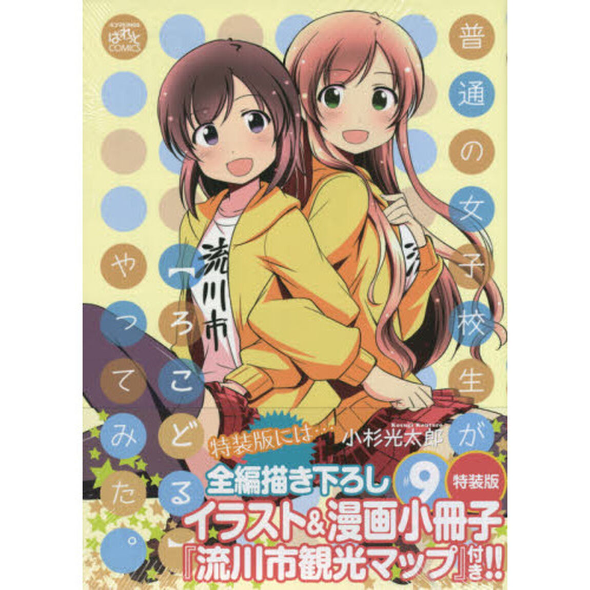 普通の女子校生が【ろこどる】やってみた。 (9) 特装版