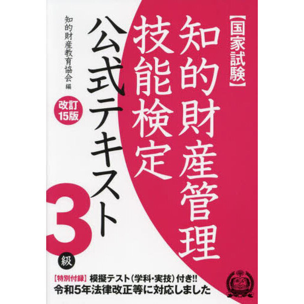 知的財産管理技能検定公式テキスト３級　国家試験「改訂１５版」
