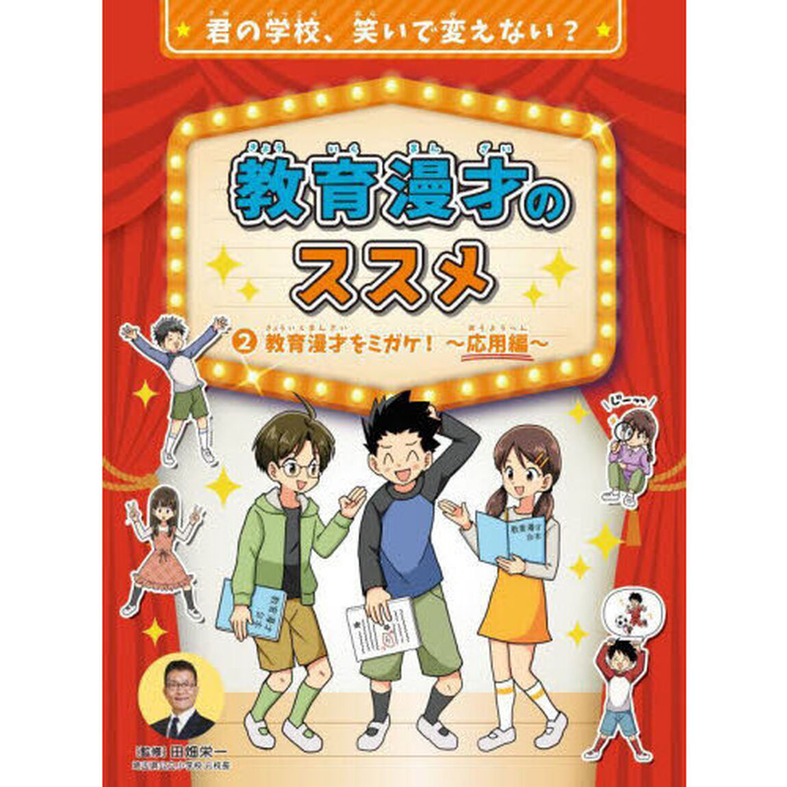 教育漫才のススメ　君の学校、笑いで変えない？　２「教育漫才をミガケ！　応用編」