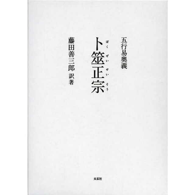 卜筮正宗　五行易奥義