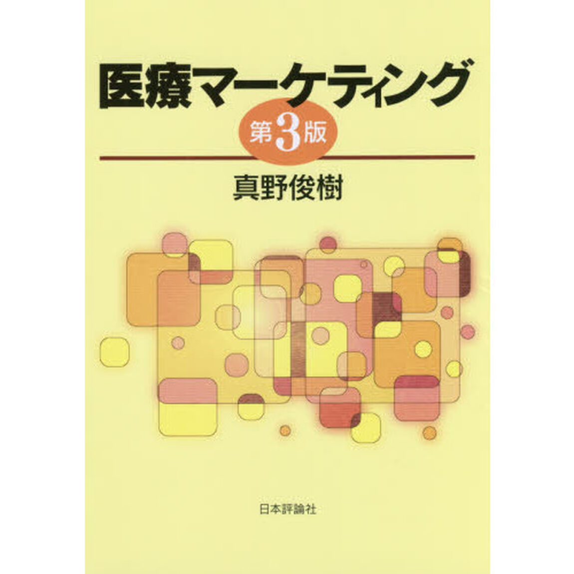 医療マーケティング「第３版」