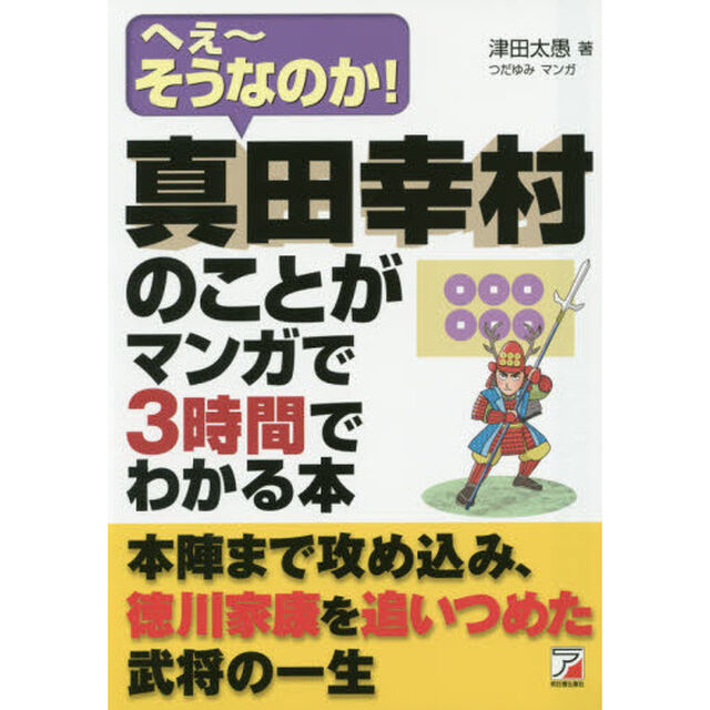 真田幸村のことがマンガで３時間でわかる本　へぇ〜そうなのか！