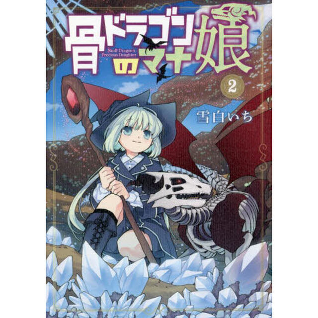 骨ドラゴンのマナ娘 2