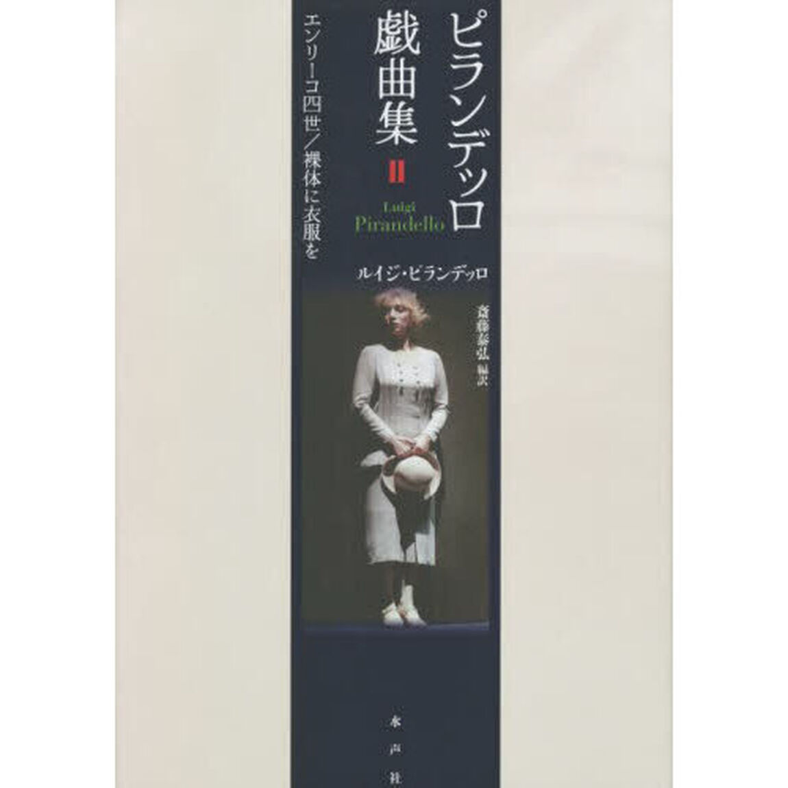 ピランデッロ戯曲集　２「エンリーコ四世／裸体に衣服を」