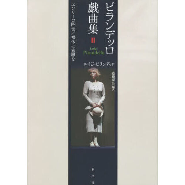 ピランデッロ戯曲集　２「エンリーコ四世／裸体に衣服を」