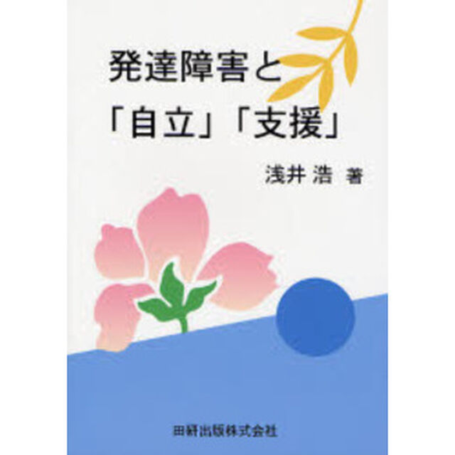 発達障害と「自立」「支援」