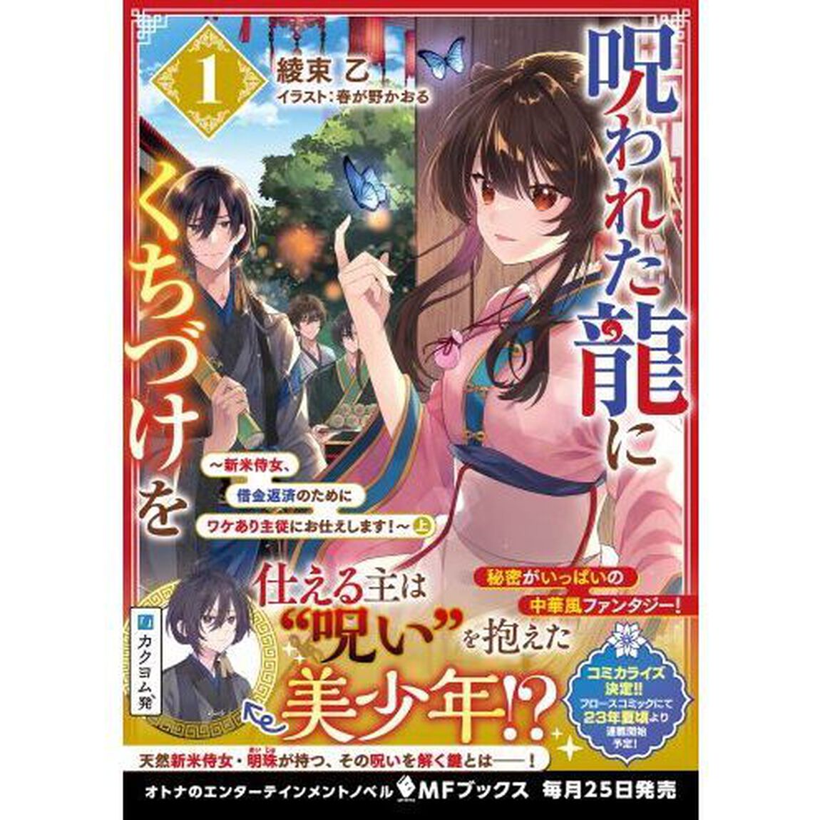 呪われた龍にくちづけを　１「新米侍女、借金返済のためにワケあり主従にお仕えします！　上」