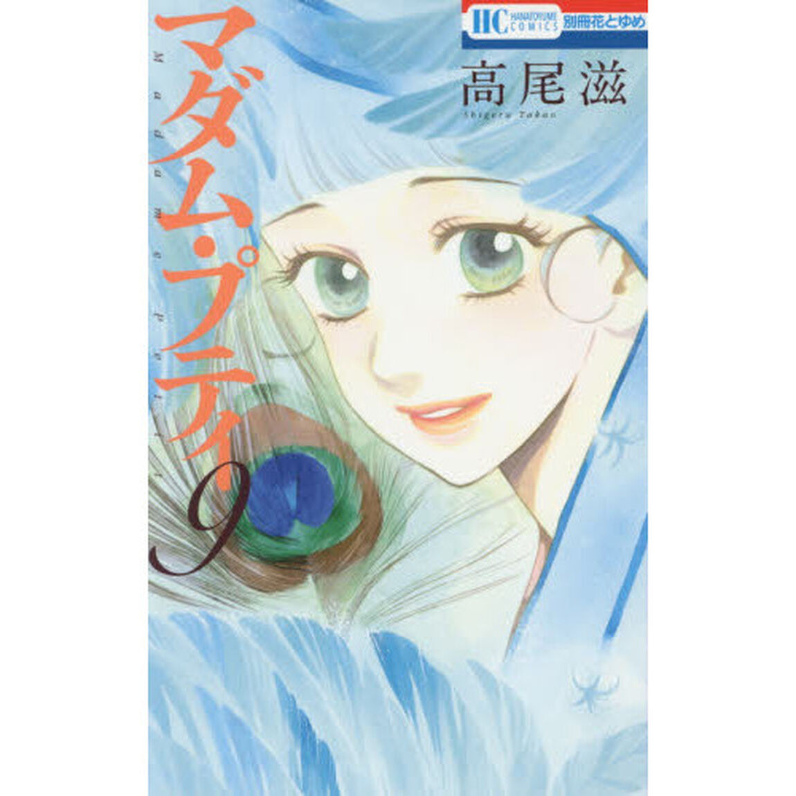 マダム・プティ　９