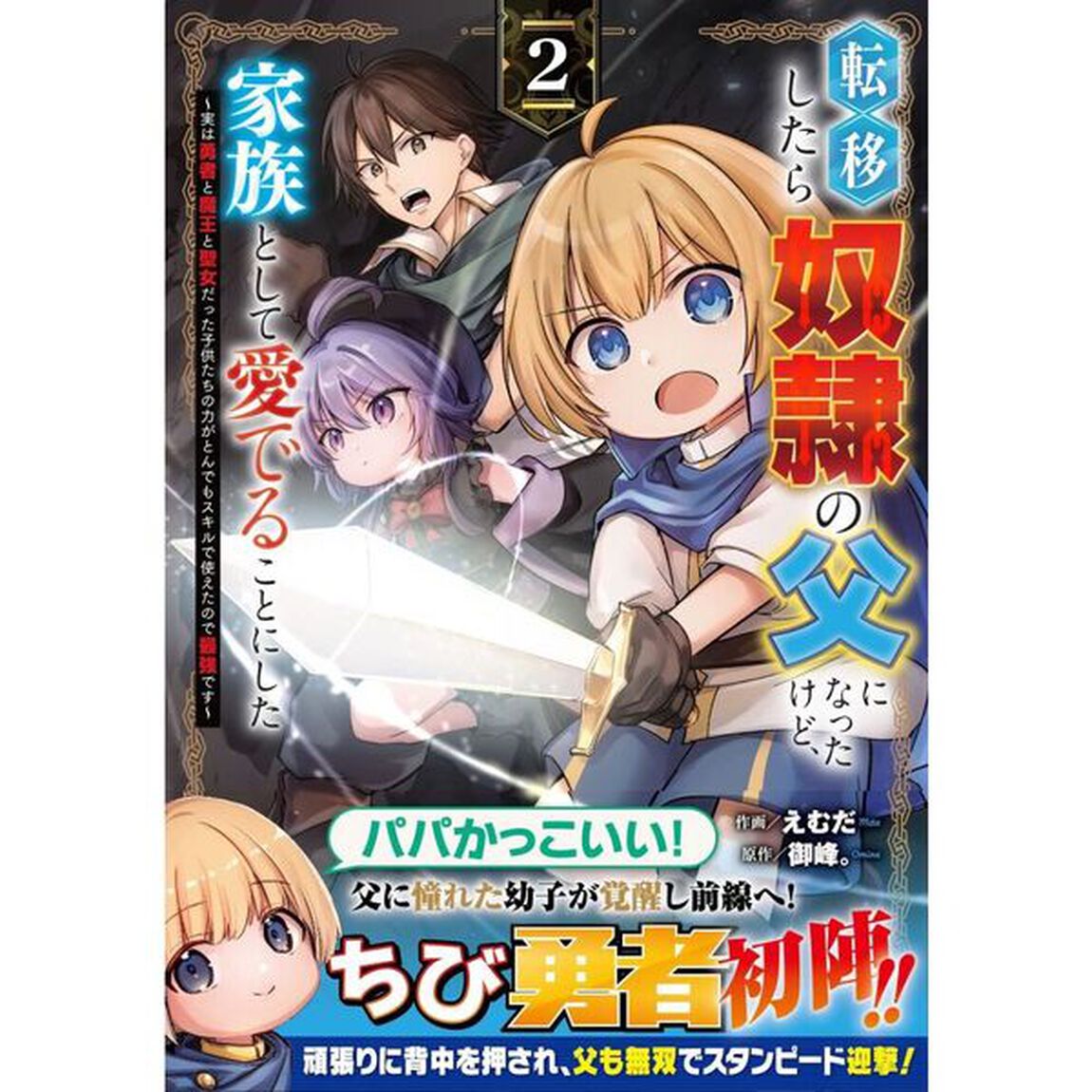 転移したら奴隷の父になったけど、家族として愛でることにした　実は勇者と魔王と聖女だった子供たちの力がとんでもスキルで使えたので最強です　２
