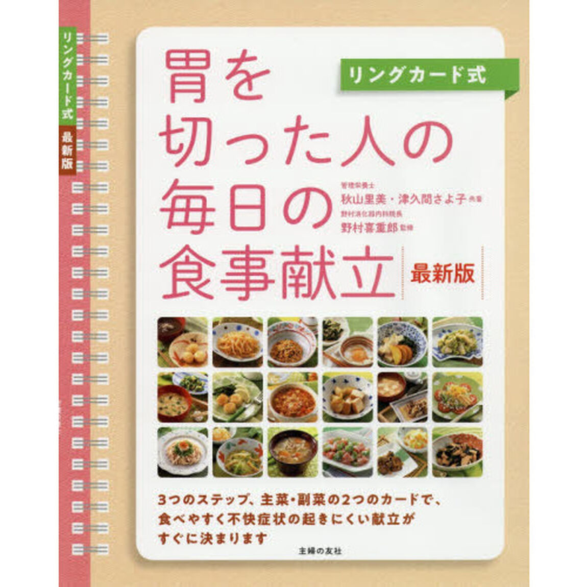胃を切った人の毎日の食事献立　リングカード式　３つのステップ、主菜・副菜の２つのカードで、食べやすく不快症状の起きにくい献立がすぐに決まります「最新版」