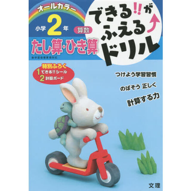 できる！！がふえる&uarr;ドリル小学２年たし算・ひき算　算数