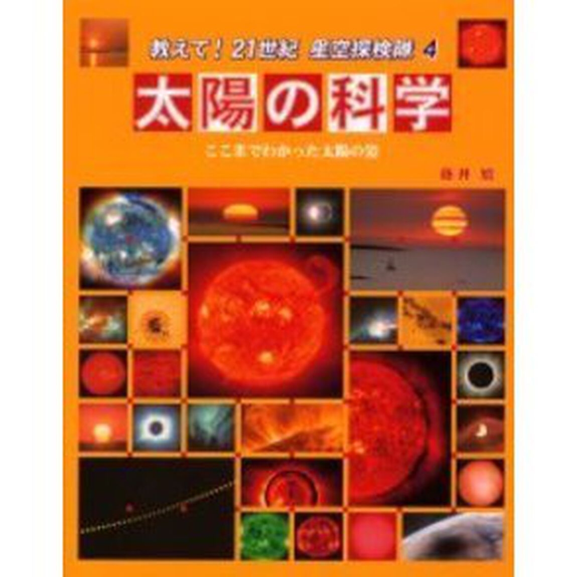 教えて！２１世紀星空探検隊　４「太陽の科学　ここまでわかった太陽の姿」