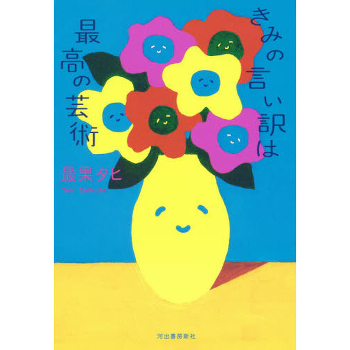 きみの言い訳は最高の芸術
