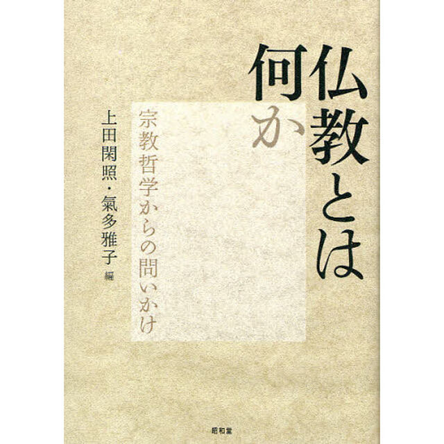 仏教とは何か　宗教哲学からの問いかけ