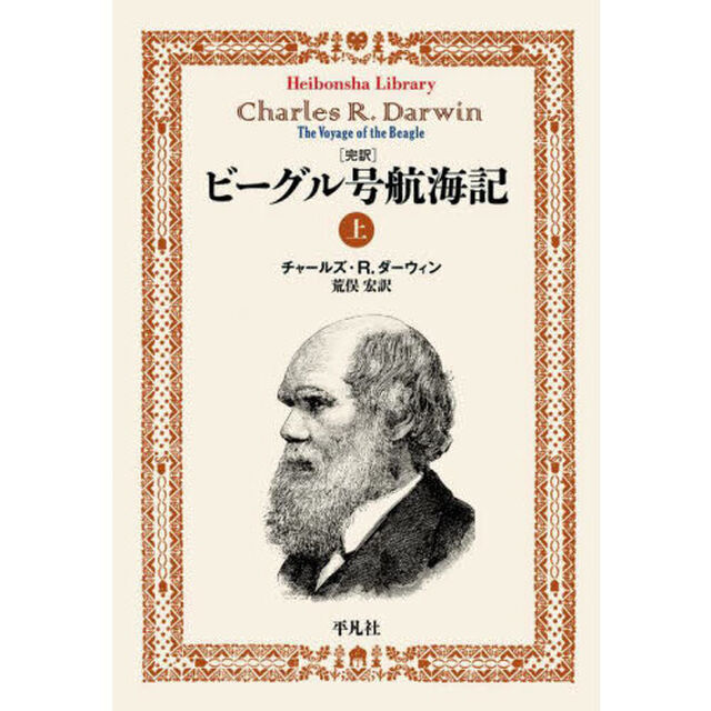 〈完訳〉ビーグル号航海記　上