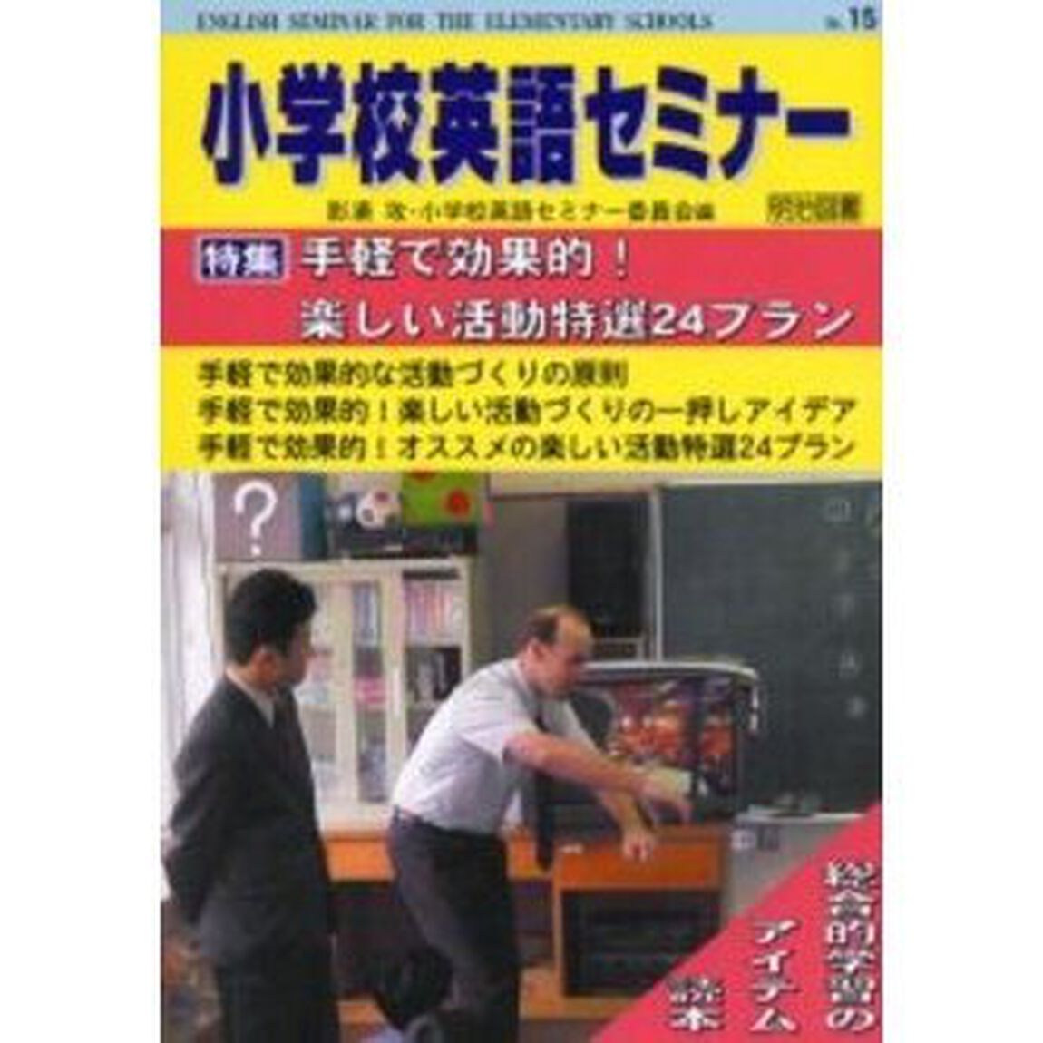 小学校英語セミナー　Ｎｏ．１５「手軽で効果的！楽しい活動特選２４プラン」