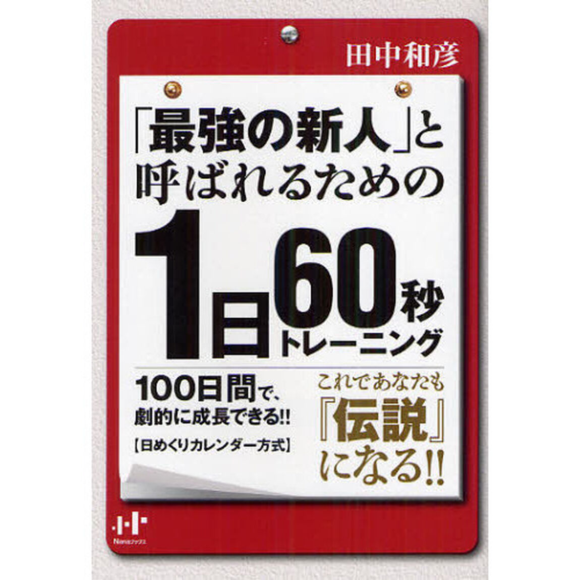「最強の新人」と呼ばれるための１日６０秒トレーニング