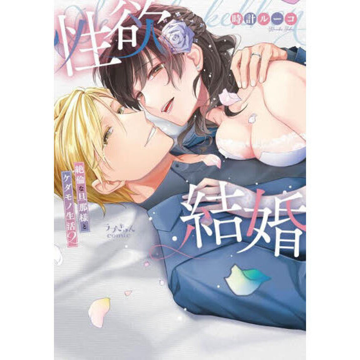 性欲結婚　絶倫な旦那様とケダモノ生活　２