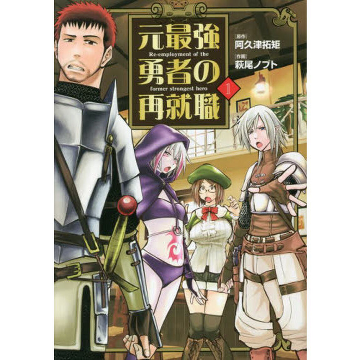 元最強勇者の再就職　１