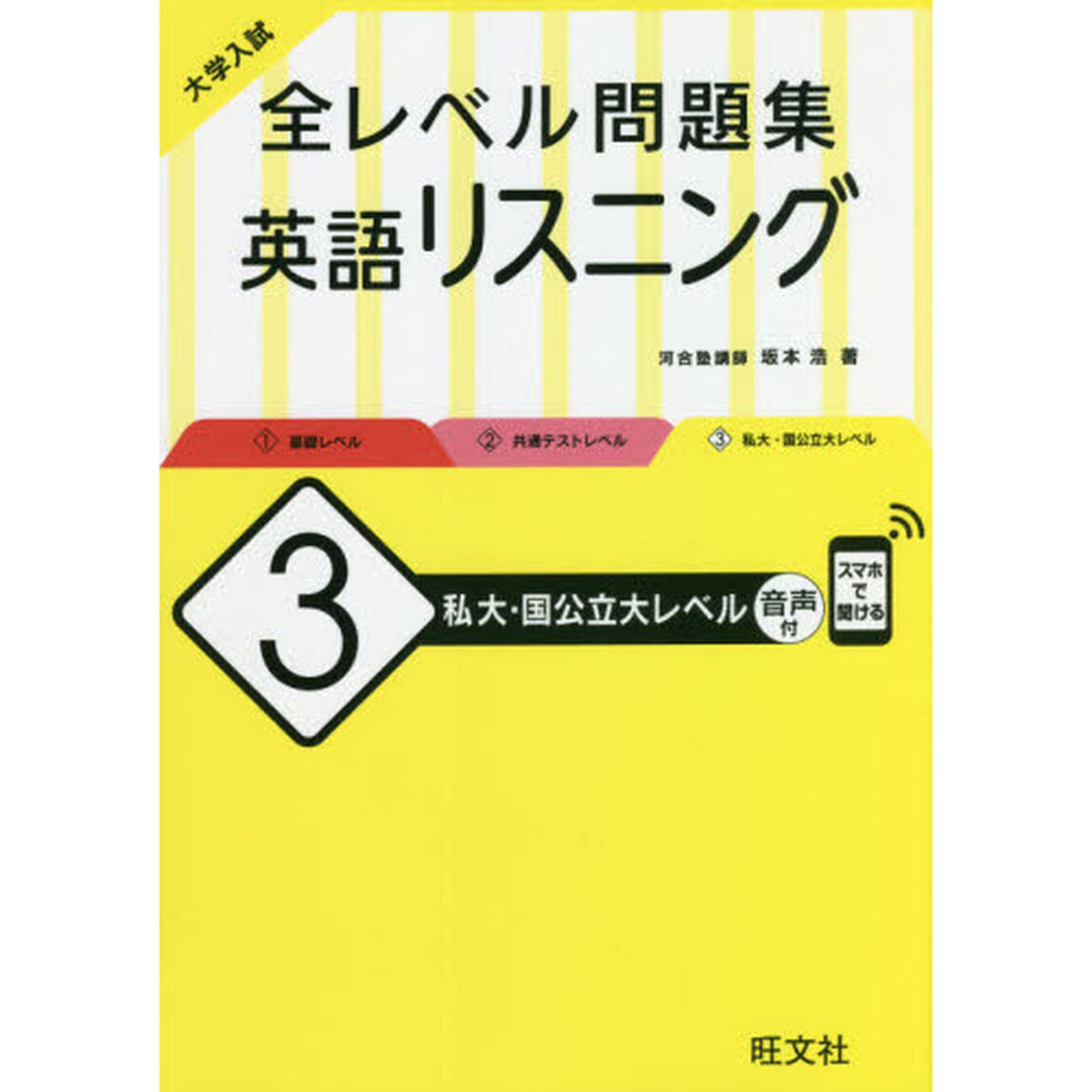大学入試全レベル問題集英語リスニング　３「私大・国公立大レベル」