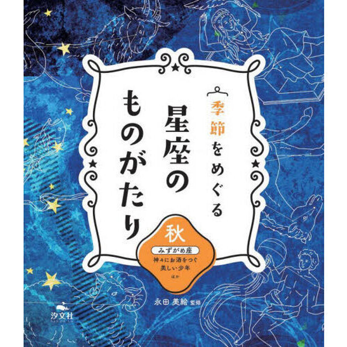 季節をめぐる星座のものがたり　秋「みずがめ座　神々にお酒をつぐ美しい少年ほか」
