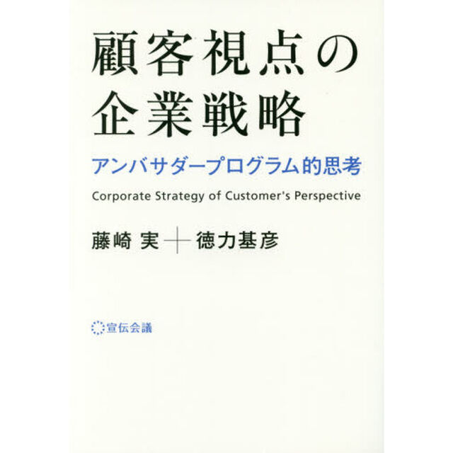 顧客視点の企業戦略　アンバサダープログラム的思考