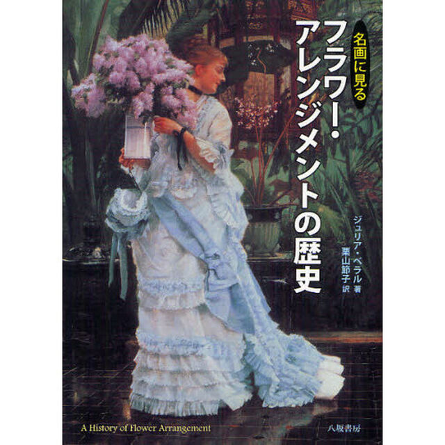 名画に見るフラワー・アレンジメントの歴史