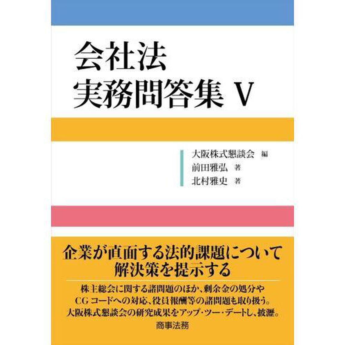 会社法実務問答集　５