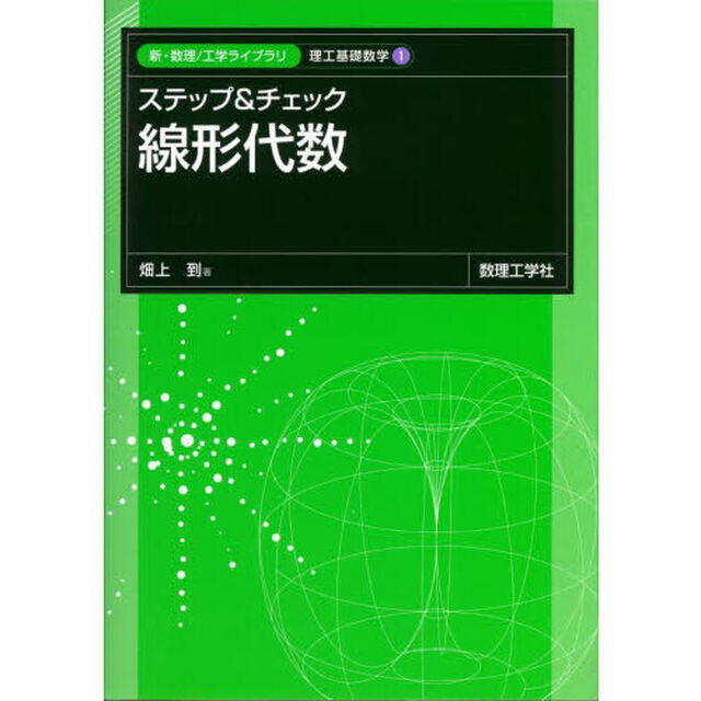ステップ＆チェック線形代数