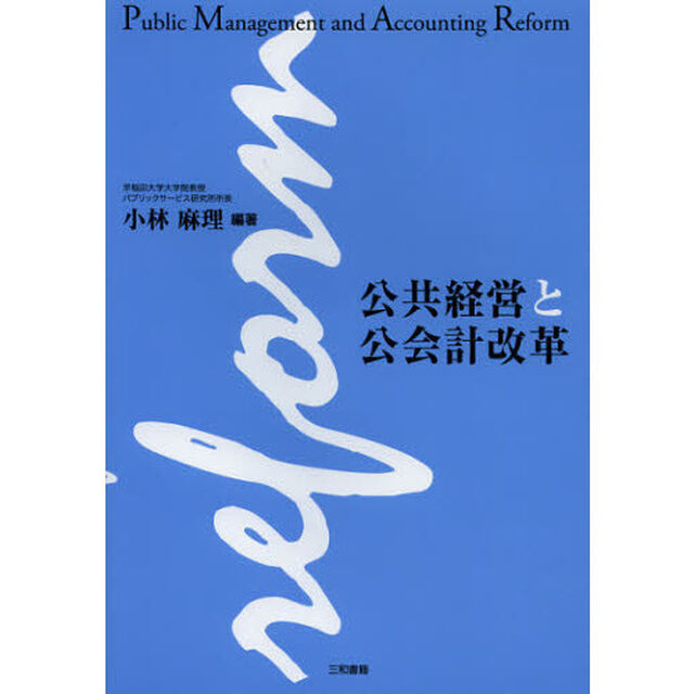 公共経営と公会計改革