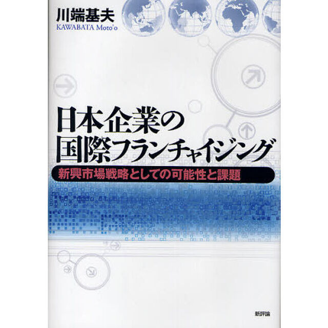 日本企業の国際フランチャイジング　新興市場戦略としての可能性と課題